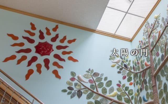 太陽の門福祉医療センター