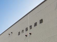 藤代健生病院
