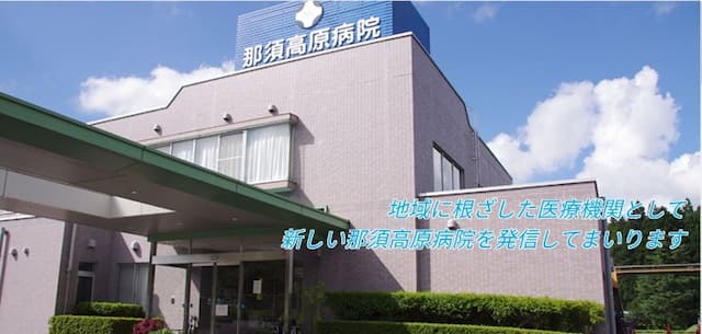 那須高原病院