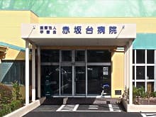 赤坂台病院