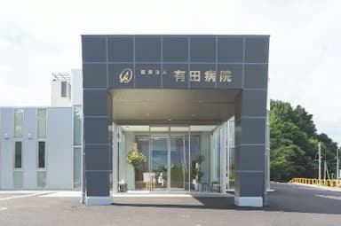 有田病院