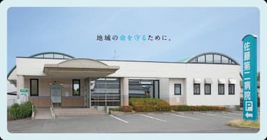 佐藤とよかわクリニック