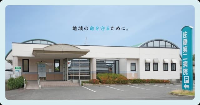 佐藤第二病院