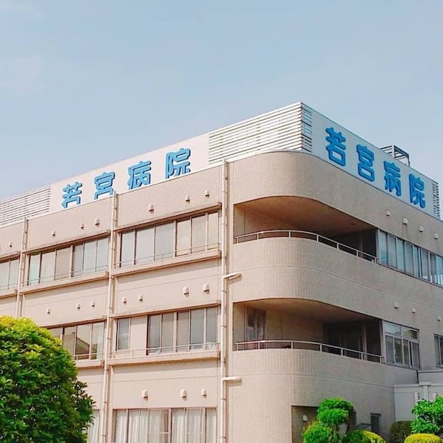 若宮病院