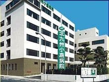 北九州小倉病院