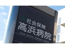若狭高浜病院