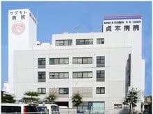 貞本病院