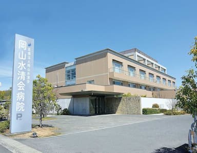 岡山水清会病院