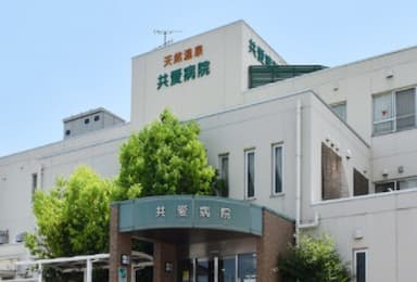 共愛病院