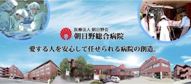 朝日野総合病院