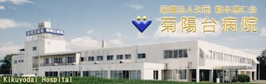 菊陽台病院