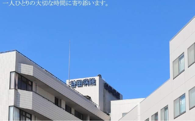 谷田病院