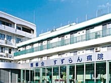 顕修会すずらん病院