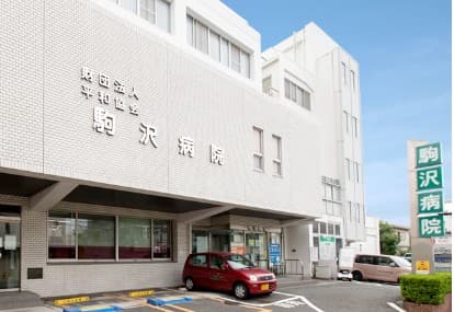 駒沢病院