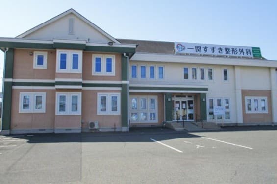 一関すずき整形外科クリニック