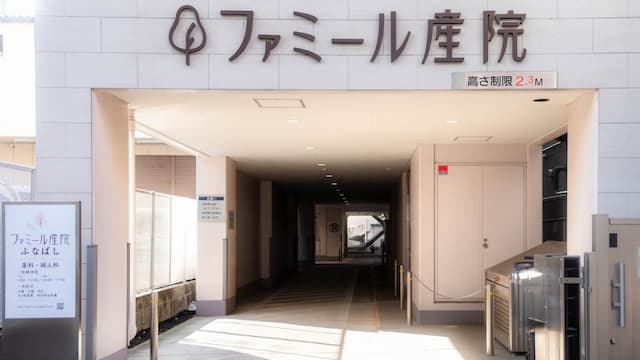 ファミール産院ふなばし
