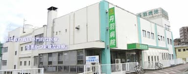 丹羽病院