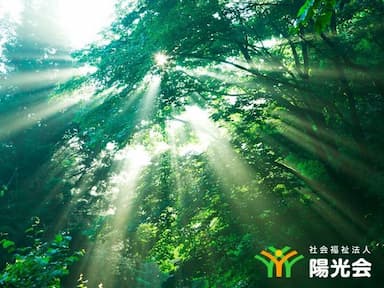 特別養護老人ホーム　陽光園