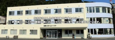 介護老人保健施設 田尻ヶ丘ヘルシーケア