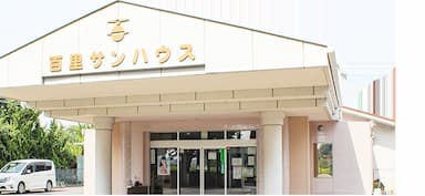 特別養護老人ホーム　百里サンハウス