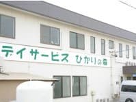 デイサービスひかりの森蒲郡