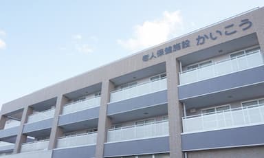 老人保健施設かいこう