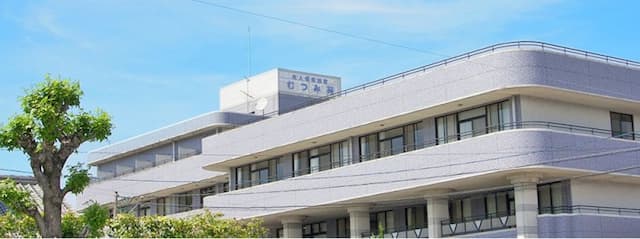 介護老人保健施設むつみ苑