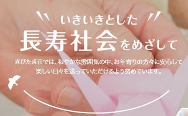 特別養護老人ホームきびたき荘