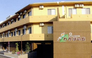 介護老人保健施設　わかばの丘