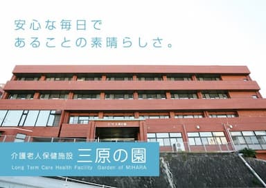 介護老人保健施設三原の園