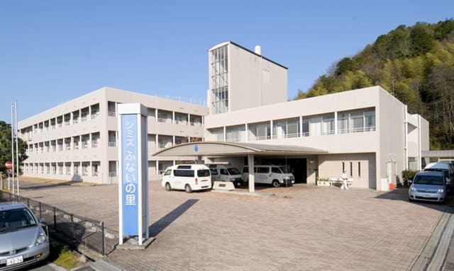 介護老人保健施設 シミズふないの里