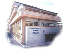 介護老人保健施設西の京