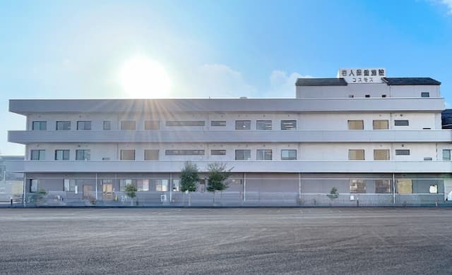 老人保健施設コスモス