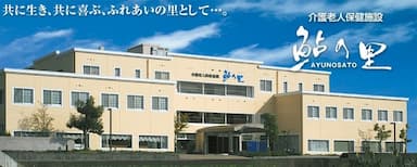 介護老人保健施設鮎の里