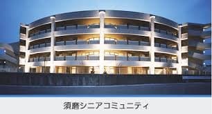 須磨シニアコミュニティ　デイサービスセンター