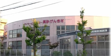 デイサービスセンター高砂げんき村