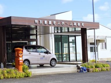 特別養護老人ホーム高森苑