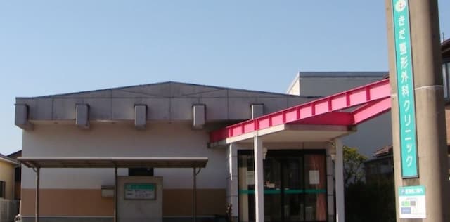 きだ整形外科クリニック