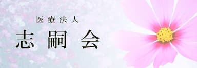 介護老人保健施設　メディケアはしもと