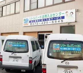 リトルバード訪問入浴センター