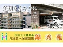 介護老人保健施設　錦秀苑