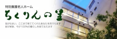 介護老人福祉施設ちくりんの里