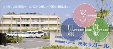 茨木特別養護老人ホーム　ラガール