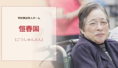 特別養護老人ホーム恒春園