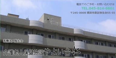 介護老人保健施設やよい台仁