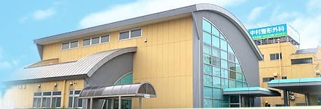 中村整形外科医院