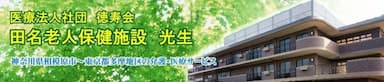 田名老人保健施設光生