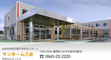 終身利用型介護付有料老人ホームサンホーム八女