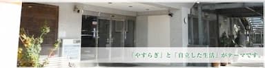 障がい者支援施設サンハウス