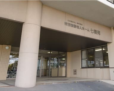 特別養護老人ホーム　七樹苑
